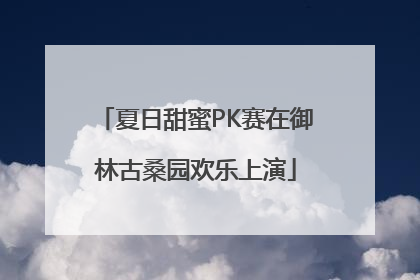 夏日甜蜜PK赛在御林古桑园欢乐上演