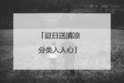 夏日送清凉 分类入人心