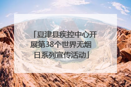 夏津县疾控中心开展第38个世界无烟日系列宣传活动