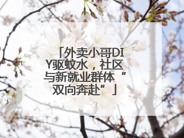 外卖小哥DIY驱蚊水，社区与新就业群体“双向奔赴”