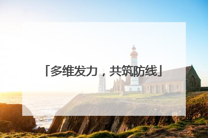 多维发力，共筑防线