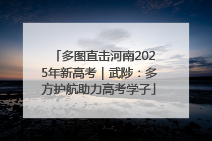 多图直击河南2025年新高考｜武陟：多方护航助力高考学子