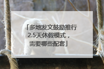 多地发文鼓励推行2.5天休假模式，需要哪些配套