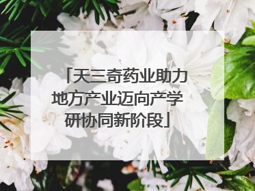 天三奇药业助力地方产业迈向产学研协同新阶段