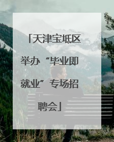 天津宝坻区举办“毕业即就业”专场招聘会