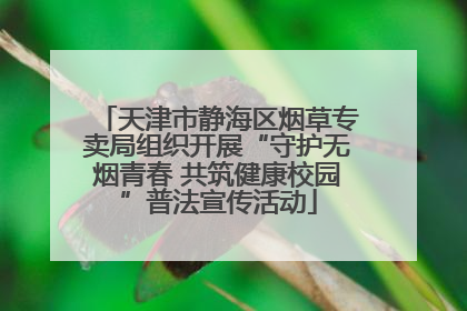 天津市静海区烟草专卖局组织开展“守护无烟青春 共筑健康校园”普法宣传活动