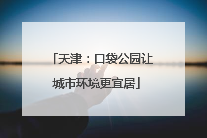 天津：口袋公园让城市环境更宜居