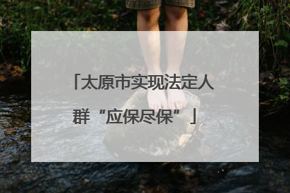 太原市实现法定人群“应保尽保”
