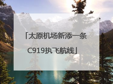 太原机场新添一条C919执飞航线