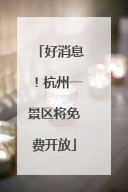 好消息！杭州一景区将免费开放