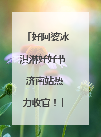 好阿婆冰淇淋好好节 济南站热力收官！