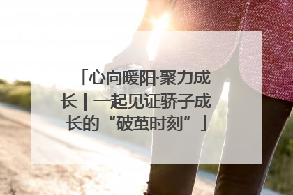 心向暖阳·聚力成长｜一起见证骄子成长的“破茧时刻”
