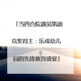 当四合院遇见凯迪克奖得主：乐成幼儿园的先锋教育盛宴