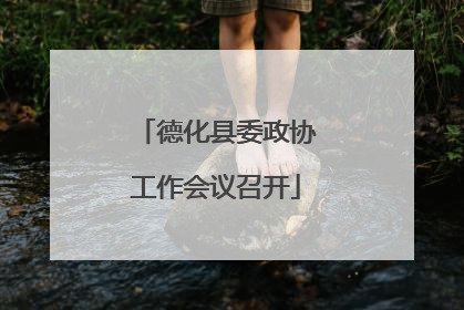 德化县委政协工作会议召开
