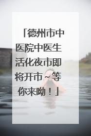 德州市中医院中医生活化夜市即将开市～等你来呦！