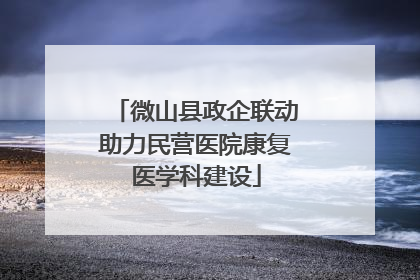 微山县政企联动助力民营医院康复医学科建设