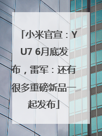 小米官宣：YU7 6月底发布，雷军：还有很多重磅新品一起发布