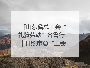 山东省总工会“礼赞劳动”齐鲁行｜日照市总“工会法律在线”解决职工愁“薪”事