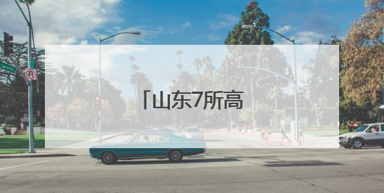 山东7所高校人事变动
