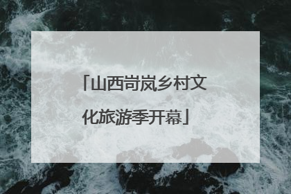 山西岢岚乡村文化旅游季开幕