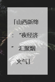 山西新绛：“夜经济” 汇聚烟火气