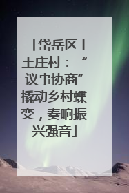 岱岳区上王庄村：“议事协商”撬动乡村蝶变，奏响振兴强音