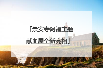 崇安寺阿福主题献血屋全新亮相