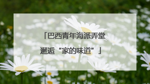 巴西青年海派弄堂邂逅“家的味道”
