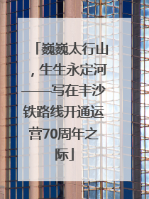 巍巍太行山，生生永定河——写在丰沙铁路线开通运营70周年之际