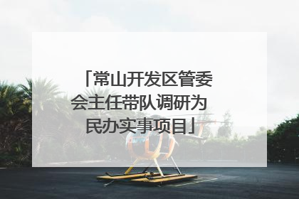 常山开发区管委会主任带队调研为民办实事项目