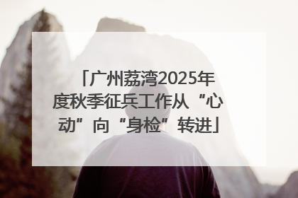 广州荔湾2025年度秋季征兵工作从“心动”向“身检”转进