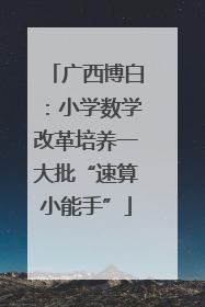 广西博白：小学数学改革培养一大批“速算小能手”