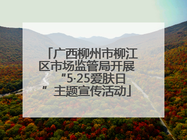 广西柳州市柳江区市场监管局开展“5·25爱肤日”主题宣传活动