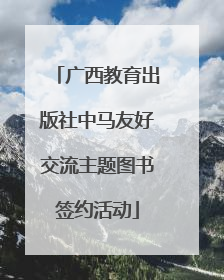 广西教育出版社中马友好交流主题图书签约活动