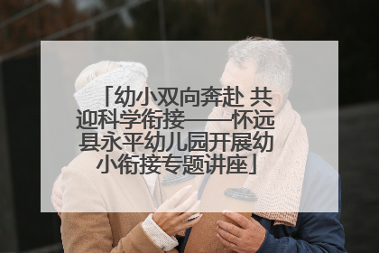 幼小双向奔赴 共迎科学衔接——怀远县永平幼儿园开展幼小衔接专题讲座