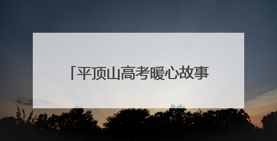 平顶山高考暖心故事：10公里9分钟