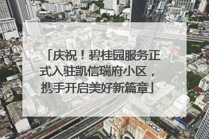 庆祝！碧桂园服务正式入驻凯信瑞府小区，携手开启美好新篇章