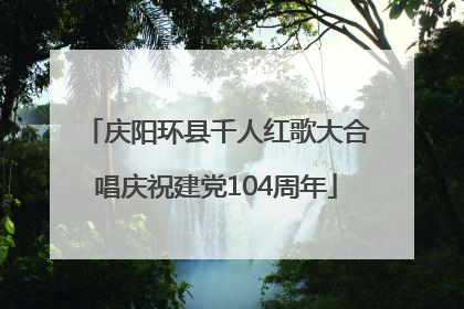 庆阳环县千人红歌大合唱庆祝建党104周年