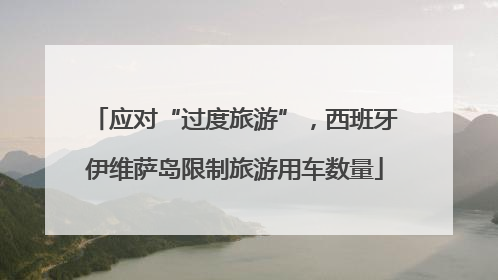 应对“过度旅游”，西班牙伊维萨岛限制旅游用车数量