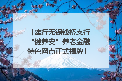 建行无锡钱桥支行“健养安”养老金融特色网点正式揭牌