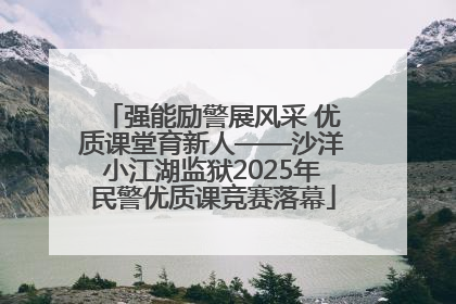 强能励警展风采 优质课堂育新人——沙洋小江湖监狱2025年民警优质课竞赛落幕