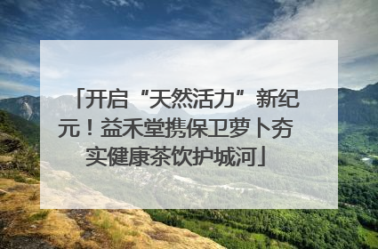 开启“天然活力”新纪元！益禾堂携保卫萝卜夯实健康茶饮护城河