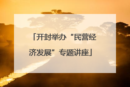 开封举办“民营经济发展”专题讲座