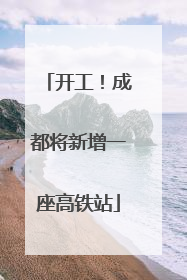 开工！成都将新增一座高铁站