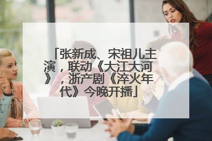 张新成、宋祖儿主演，联动《大江大河》，浙产剧《淬火年代》今晚开播