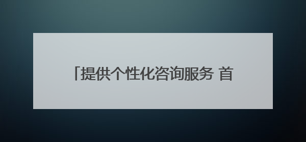 提供个性化咨询服务 首都师范大学设立“北京学生身心健康成长服务基地”