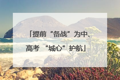 提前“备战”为中、高考 “城心”护航