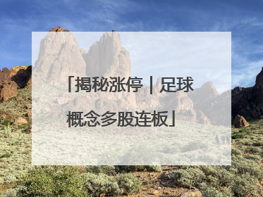 揭秘涨停｜足球概念多股连板