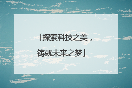 探索科技之美，铸就未来之梦
