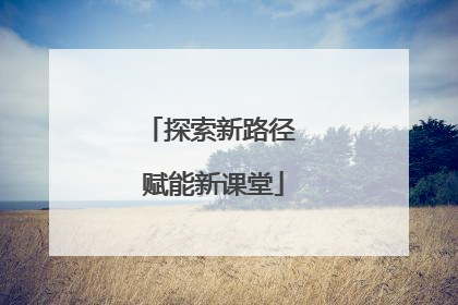 探索新路径 赋能新课堂